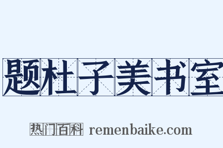 题杜子美书室是什么意思的图片